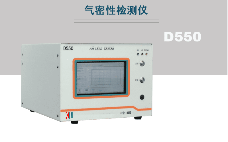 D550氣密測(cè)試儀