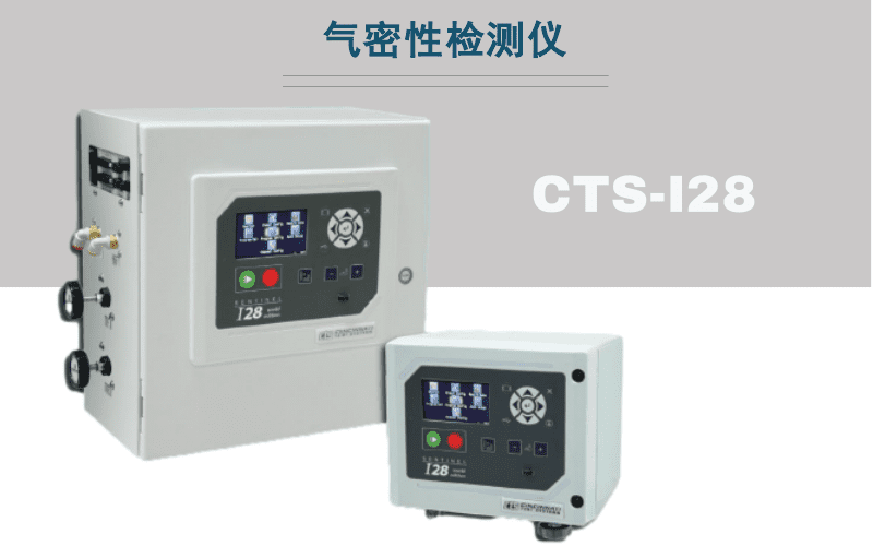 CTS·I28測(cè)漏儀