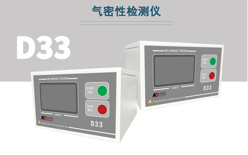 D33氣密性檢測(cè)儀