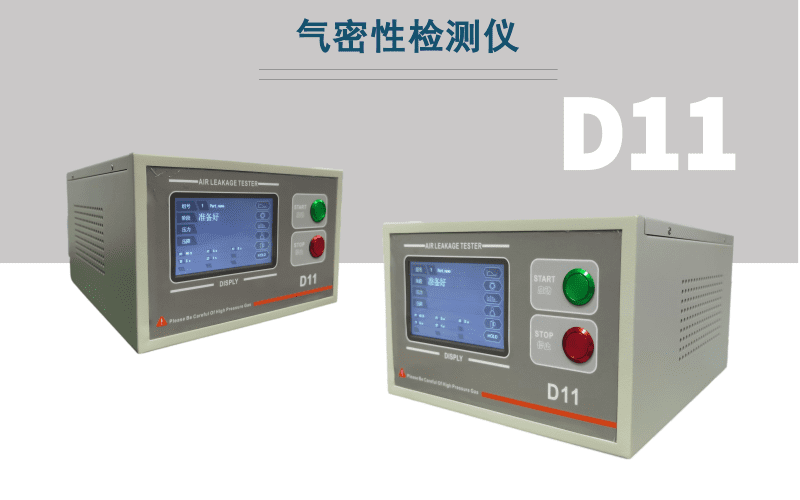 D11氣密性檢測(cè)儀